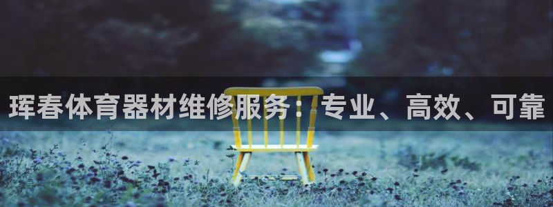 中国富联股票行情：珲春体育器材维修服务：专业、高效、