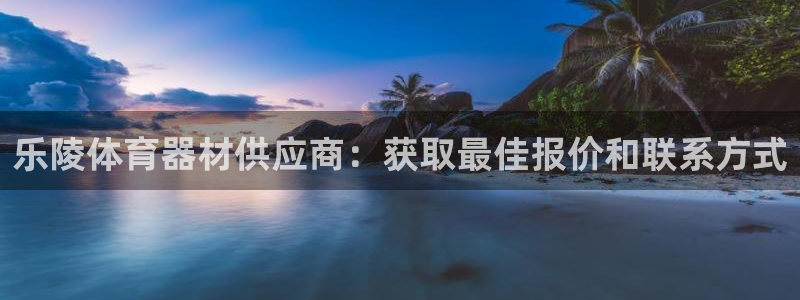 富联娱乐马 5O6917 娱乐：乐陵体育器材供应商：