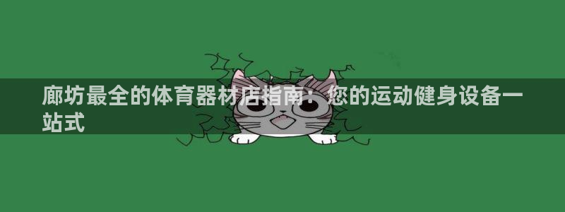 富联平台系 5O6917 富联：廊坊最全的体育器材店