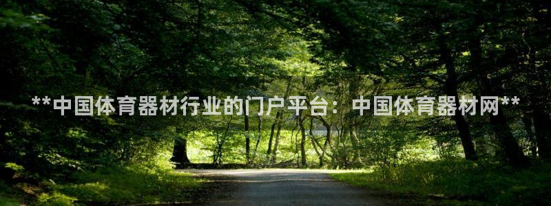 富联娱乐下载官网：**中国体育器材行业的门户平台：中