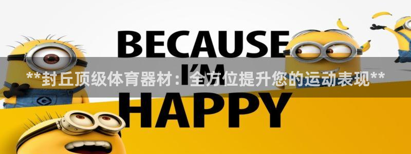 富联娱乐客服微信怎么加：**封丘顶级体育器材：全方位