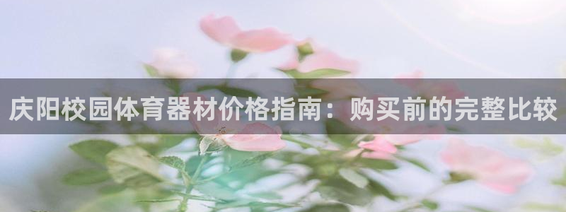 富联科技上市了吗今天：庆阳校园体育器材价格指南：购买