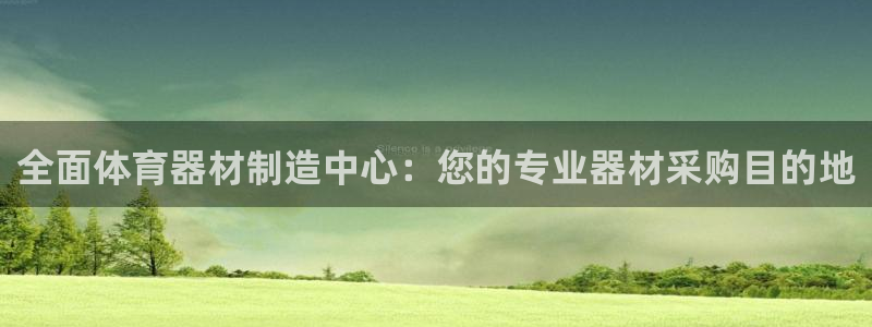 富联平台推 411031 富联：全面体育器材制造中心