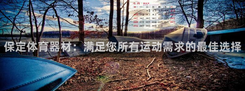富联平台用户登陆不上：保定体育器材：满足您所有运动需