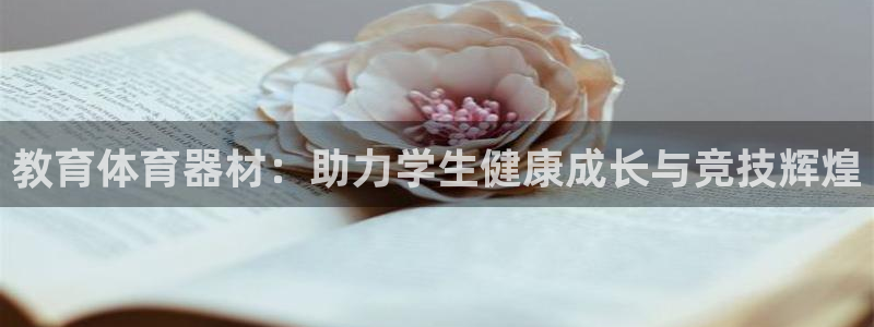 富联娱乐官方网站首页入口：教育体育器材：助力学生健康