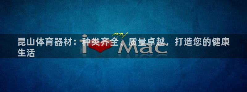 富联娱乐在线注册链接是什么：昆山体育器材：种类齐全、