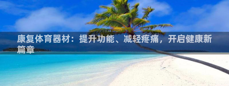 富联申购中签什么时候知道：康复体育器材：提升功能、减