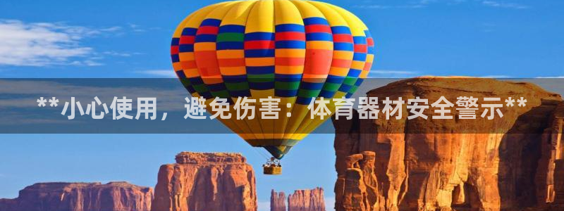 富联公寓租房怎么样：**小心使用，避免伤害：体育器材
