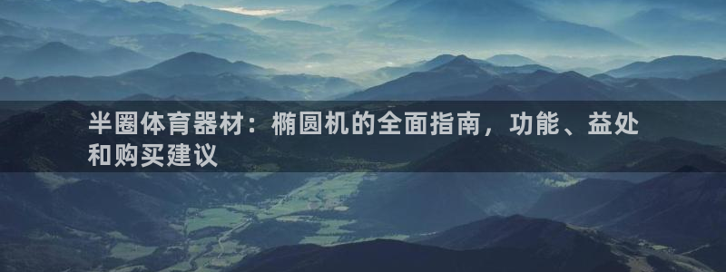 富联平台招商：半圈体育器材：椭圆机的全面指南，功能、