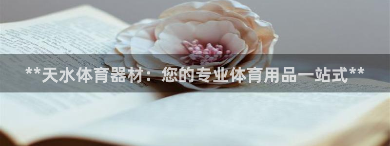 富联平台系 5O6917 富联：**天水体育器材：您