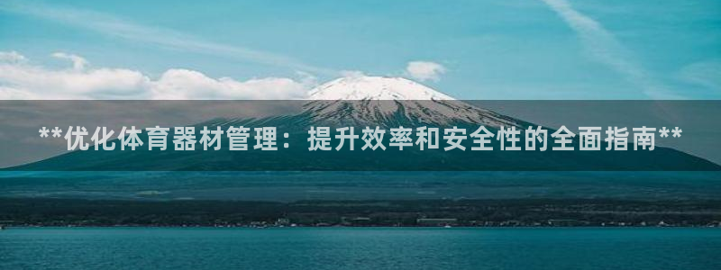 富联通讯简介：**优化体育器材管理：提升效率和安全性