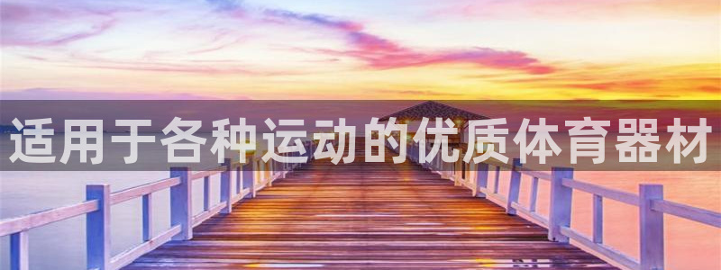 富联官网注册不了账号怎么回事：适用于各种运动的优质体