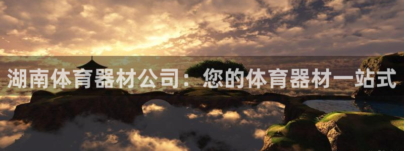 富联平台用户登陆：湖南体育器材公司：您的体育器材一站