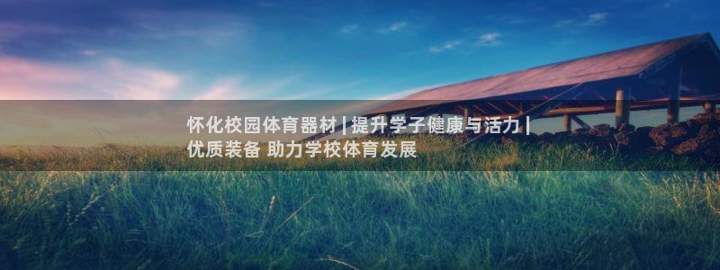 富联娱乐话 5O6917 富联：怀化校园体育器材 |