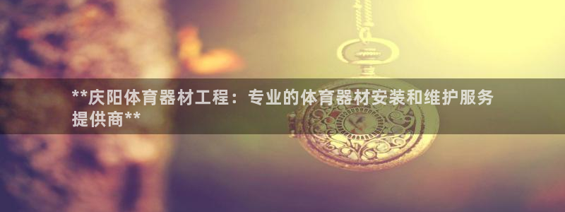 富联平台代理注册条件：**庆阳体育器材工程：专业的体