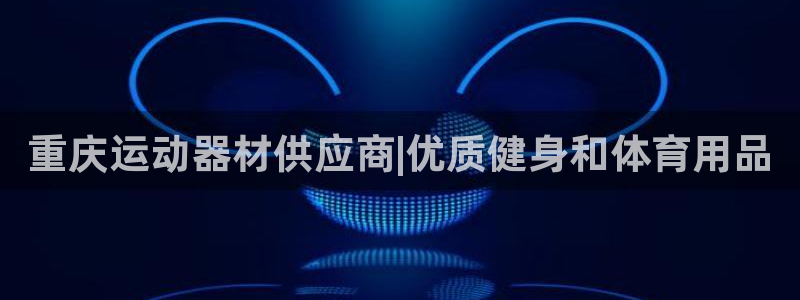 富联娱乐客户端app下载服务器失败怎么办：重庆运动器