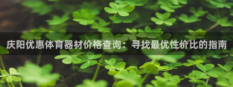 富联股份股票：庆阳优惠体育器材价格查询：寻找最优性价