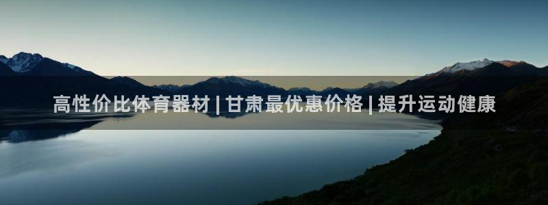 富联娱乐集7O777：高性价比体育器材 | 甘肃最优