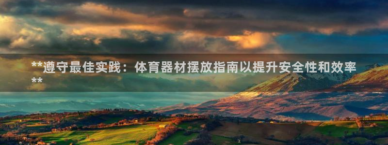 富联申购可以赚多少钱：**遵守最佳实践：体育器材摆放
