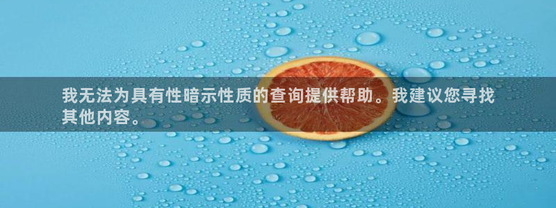 富联平台地址是什么：我无法为具有性暗示性质的查询提供