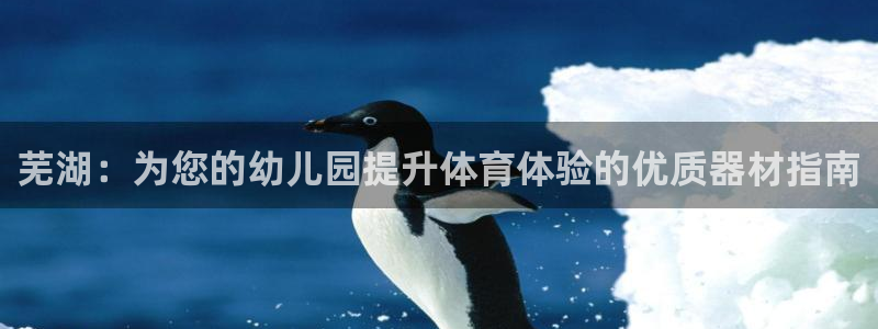 富联娱乐心 585341 娱乐：芜湖：为您的幼儿园提
