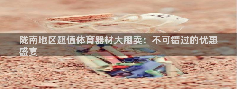 富联娱乐测速登录：陇南地区超值体育器材大甩卖：不可错