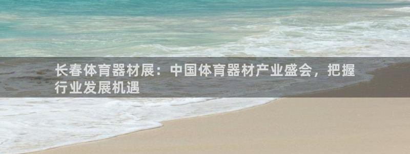 富联官网代理系列：长春体育器材展：中国体育器材产业盛