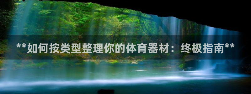 富联丰地产怎么样：**如何按类型整理你的体育器材：终