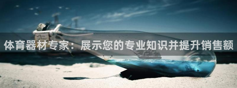 富联官方网站入口下载安卓：体育器材专家：展示您的专业