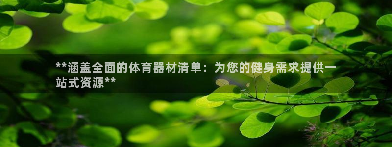 富联娱乐平台开户：**涵盖全面的体育器材清单：为您的