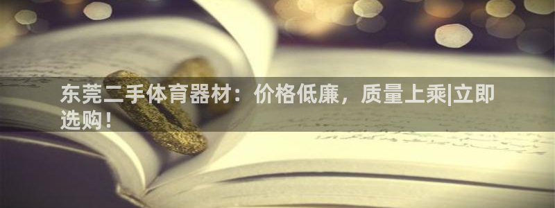 富联娱乐马 411O31 娱乐：东莞二手体育器材：价