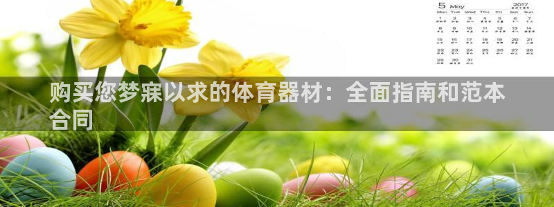 富联平台招商：购买您梦寐以求的体育器材：全面指南和范