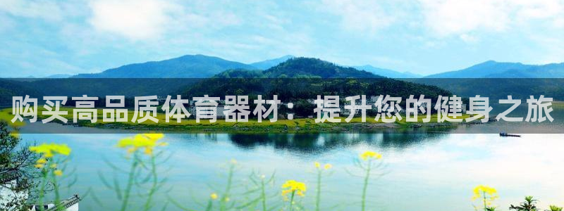 中国富联股票行情：购买高品质体育器材：提升您的健身之