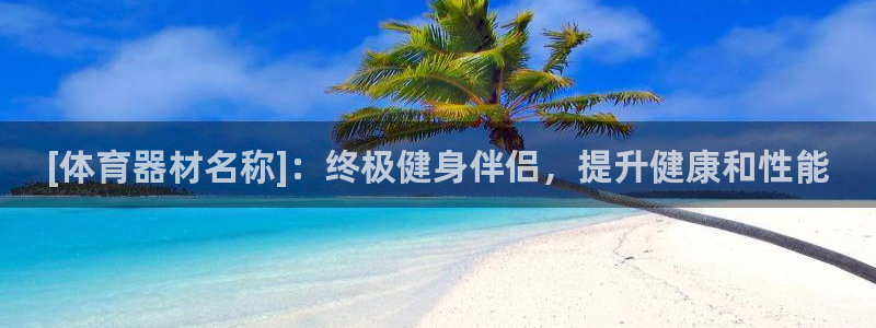 富联娱乐噢 411O31 富联：[体育器材名称]：终