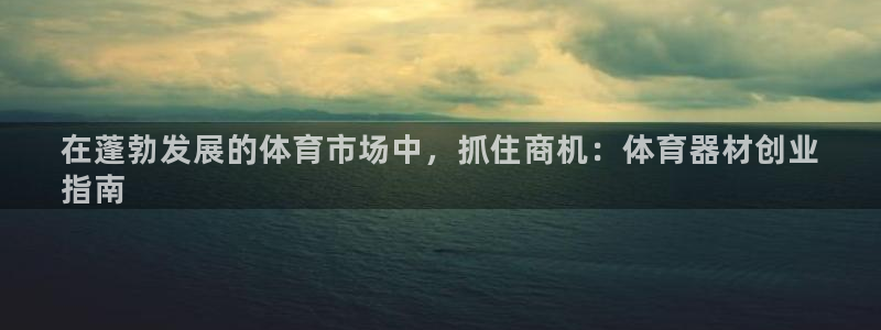 富联娱乐客户端app下载服务器失败：在蓬勃发展的体育