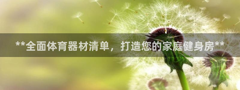 富联娱乐客户端app下载服务器异常：**全面体育器材