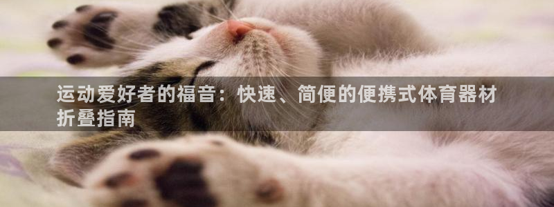 富联平台原 3.7.oo.7.3.5：运动爱好者的福
