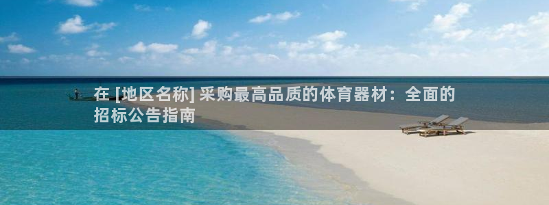 富联机械：在 [地区名称] 采购最高品质的体育器材：