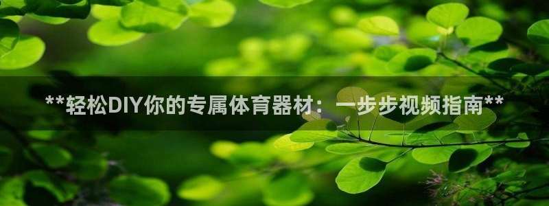 富联一区属于哪个街道：**轻松DIY你的专属体育器材