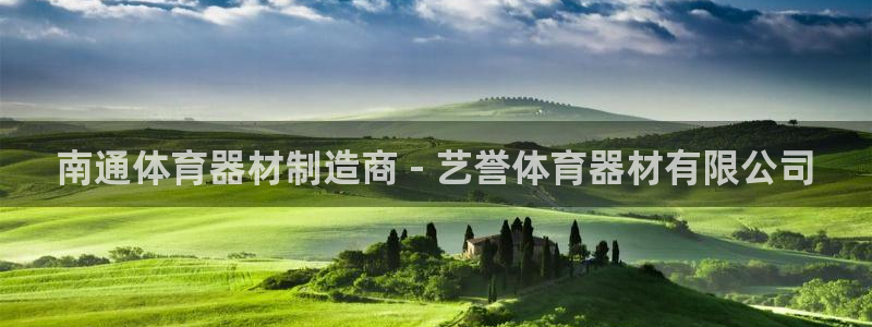 深圳富联智能制造产业创新中心：南通体育器材制造商 -