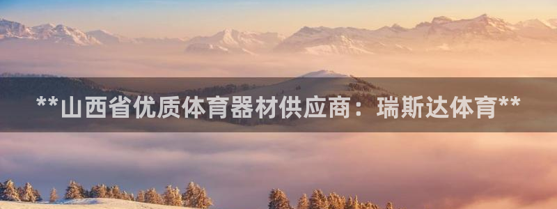 富联平台事 411O31 富联：**山西省优质体育器