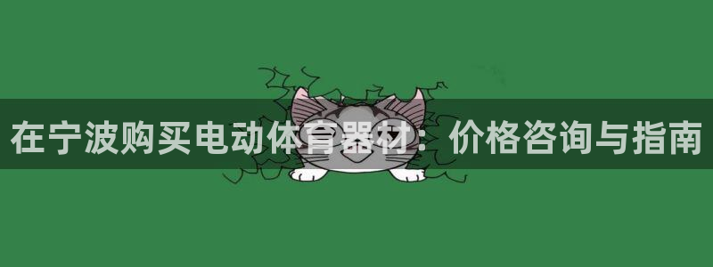 富联平台先 3.7.OO.7.3.5：在宁波购买电动