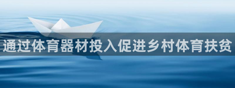 香港富联国际集团：通过体育器材投入促进乡村体育扶贫