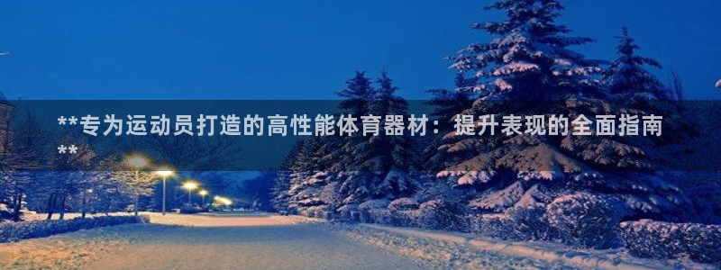 富联平台微信：**专为运动员打造的高性能体育器材：提