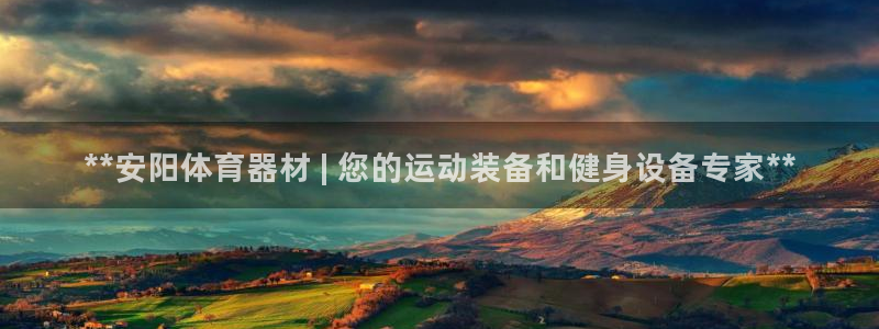 富联娱乐官方网站入口：**安阳体育器材 | 您的运动
