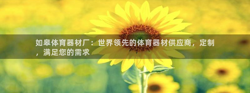 富联娱乐平台开户要钱吗安全吗：如皋体育器材厂：世界领