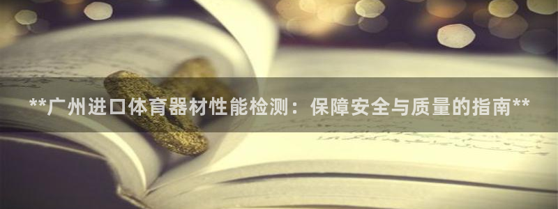 富联平台认可 585.34I 富联：**广州进口体育