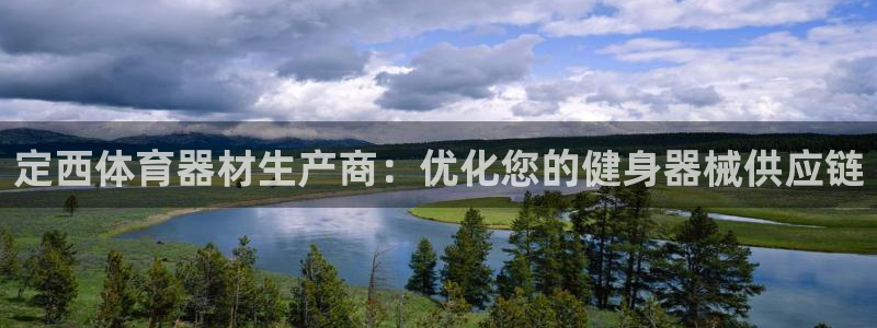 富联娱乐登录注册流程：定西体育器材生产商：优化您的健