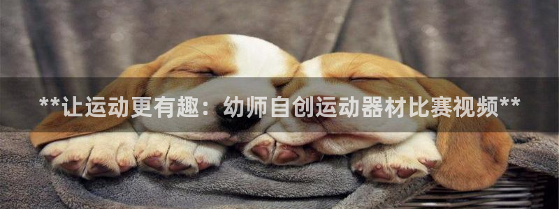 富联娱乐在线注册链接：**让运动更有趣：幼师自创运动器材比赛