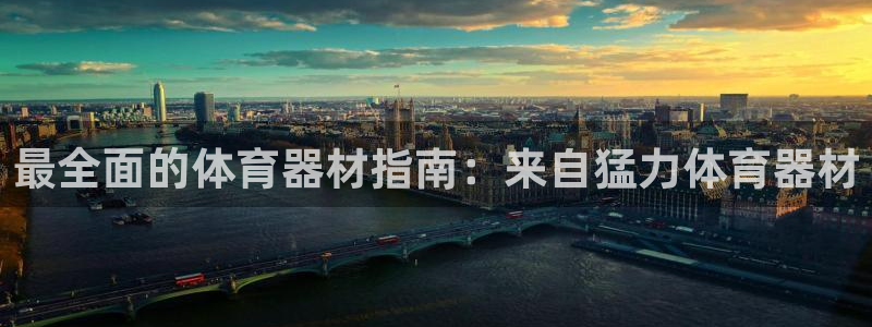 富联平台代理注册要钱吗：最全面的体育器材指南：来自猛